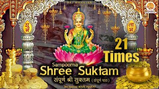 श्री सुक्त (ऋग्वेद) 21 बार जाप | Shree Suktam 21 Times |