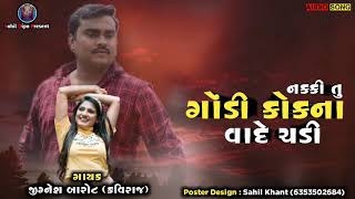 Jignesh Barot ¦¦ નક્કી તું ગોંડી કોકના વાદે ચડી ¦¦ Jignesh Kaviraj New Song 2021 ¦¦ Kudrat New Song