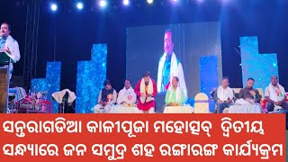 ସନ୍ତରାଗଡିଆ କାଳୀପୂଜା ମହୋତ୍ସବ୍  ଦ୍ୱିତୀୟ ସନ୍ଧ୍ୟାରେଜନ ସମୁଦ୍ର ଶହ ରଙ୍ଗାରଙ୍ଗ କାର୍ଯ୍ୟକ୍ରମ ଅନୁଷ୍ଠିତ