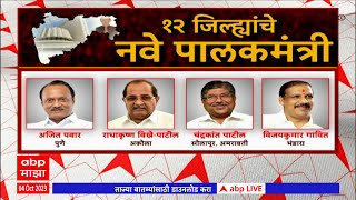 Ajit Pawar Pune : अजितदादांचा नेम, कुणाचा झाला गेम? अजित पवार पुण्याचे नवे पालकमंत्री ABP Majha