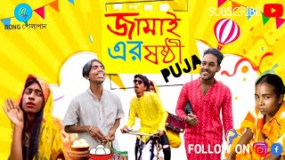 Jamai Ar Sosti Puja 👊। জামাই এর শষ্টী পূজা। Bong Polapan ▶️