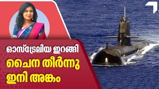 ഓസ്‌ട്രേലിയ ഇറങ്ങി, ചൈന തീർന്നു - ഇനി അങ്കം | UK | Australia | US l AUKUS | China