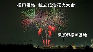 2023.7.3【横田基地  独立記念花火大会】