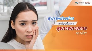 สุขภาพช่องปากสะท้อนปัญหาสุขภาพอย่างไร | Digital Dental Center