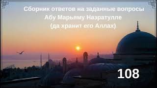 108. Сборник ответов на заданные вопросы Абу Марьяму Назратулле (да хранит его Аллах)