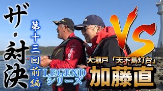 ザ・対決第１３回＜前編＞加藤直ＶＳ松大in大瀬戸・天下島