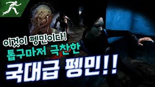 [명경기] 청년치매의 선두주자, 인정받은 국대급 펭민의 생존자 플레이 - Dead by daylight #Intothefog