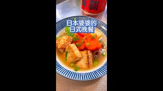 【日本美食】日本婆婆的日式晚餐。日本婆婆今天做的日式晚餐你们想吃吗？ #日本生活 #日本美食 #日本旅遊 #探店