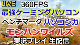 最強ゲーミングパソコン　パソコンガ　モンスターハンターワイルズ ベンチマーク　実況プレイ【steam】【生配信】【MONSTER HUNTER WILDS】【CAPCOM】