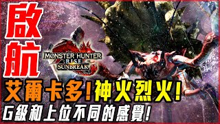 【魔物獵人崛起:破曉】大名盾蟹! G級就是不一樣! 一出航就初遇老朋友! - 莎皮塞維爾