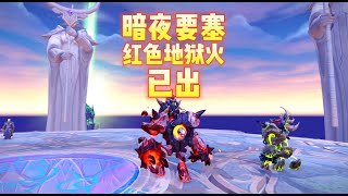 魔兽世界：老魏出重磅坐骑？暗夜要塞古尔丹红色地狱火！