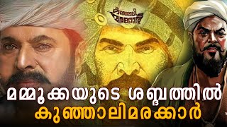 മമ്മൂക്കയുടെ ശബ്ദത്തിൽ കുഞ്ഞാലിമരക്കാർ | Kunjali Marakkar IV  teaser 2025 | Mammootty |SanthoshSivan