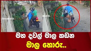 මහ දවල් මාල කඩන මාල හොරු..