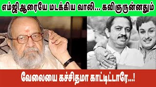 எம்ஜிஆரையே மடக்கிய வாலி... கவிஞருன்னதும் வேலையை கச்சிதமா காட்டிட்டாரே...!