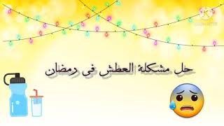 حل مشكلة العطش في رمضان وكيف نتغلب عليه ب٣ خطوات فقط || #سلسلة_رمضان_غير_٢٠٢١