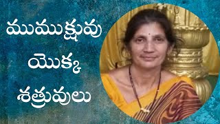 ముముక్షువు యొక్క శత్రువులు by సుధారాణి   మేడం||3pm to 4pm IST||PCS TELUGU