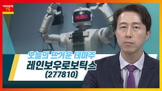 레인보우로보틱스(277810)... 산업용 로봇, 신규 수주ㆍ수주잔고 증가세_테마IN이슈 (20221123)