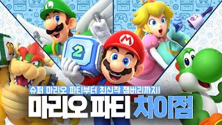 스위치 마리오 파티 시리즈 차이점 총정리! | 마리오 파티 잼버리 vs 슈퍼스타즈 vs 슈퍼 마리오 파티