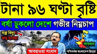 আবহাওয়ার খবর | টানা ৯৬ ঘণ্টা বৃষ্টি, বর্ষা ঢুকলো দেশে গভীর নিম্নচাপ |