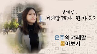 [겨레말을 지키는 사람들] '은주의 겨레말 톺아보기' 제1화 선배님, 겨레말TV가 뭔가요?