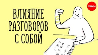 Нормально ли разговаривать с самим собой? [TED]