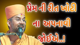 પ્રેમ ની રીત ખોટી ના  અપનાવી જોઈએ..! || Apurvamuni Swamiji latest motivational speech 2025