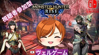 ＃MHRise ＃モンハンライズ ＃モンハンライズ参加型 【MHRise 】※概要欄必読　狩り狩り狩りっ！【参加型】