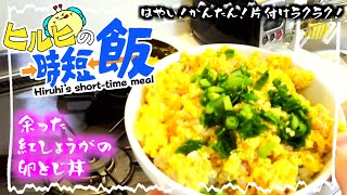 【時短飯】ヒルヒの時短飯！余った紅しょうがの卵とじ丼【ボカロP】