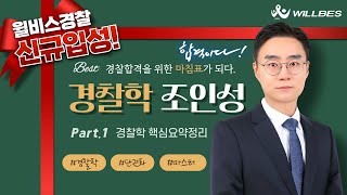 [윌비스 경찰] 신규입성! 경찰학 조인성 Part1. 경찰학 핵심요약정리