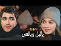 الشامي "ياليل ويالعين" ❤️😍 فريد و سيران Ferit ve Seyran / مسلسل طائر الرفراف Yalı Çapkını 🔥