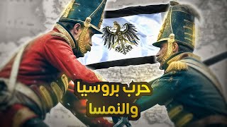 مملكة بروسيا #2 | الحرب البروسية النمساوية