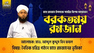 নৈতিক চরিত্র গঠনে মাহে রমজানের ভূমিকা || রমজান উপলক্ষে সাহরির বিশেষ আয়োজন বরকতময় রমজান || ATR TV