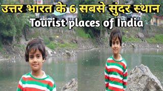 उत्तर भारत के 6 सबसे सुंदर स्थान || Beautiful Place Of North India || Tourist Place Of India