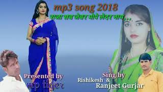 New Rasiya 2018/  राजा सब जेबर मोपे लेदर नाय/रंजीत गुर्जर का सुपर धमाका