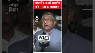 ‘जांच में CBI को सहयोग करे ममता का प्रशासन’- Ravi Shankar Prasad