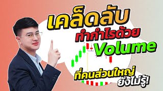 เคล็ดลับทำกำไรด้วย Volume|คนส่วนใหญ่ยังไม่รู้|ทุกคนควรเรียน|ห้ามพลาด!