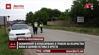 Обвиненият в изнасилване и грабеж на възрастна жена в Ценово, остава в ареста