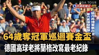 64歲奪冠軍巡迴賽金盃 蘭格創最老紀錄－民視新聞