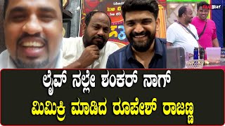 Roopesh Shetty: ನೊಣದೊಳಗೆ ಗಣಗಣ ಎನ್ನುತ್ತಾ ನಕ್ಕು‌ನಕ್ಕು ಸುಸ್ತಾದ ರೂಪೇಶ್ ರಾಜಣ್ಣ