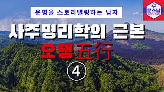 【사주명리학 이론강좌】 제11강 '사주명리학의 근본 오행五行(목화토금수木火土金水) ④' ▶ \