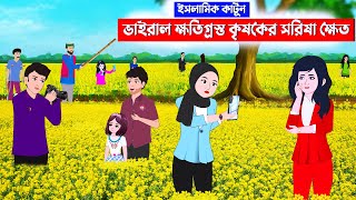 ভাইরাল কৃষকের সরিষা ক্ষেত⭕ইসলামিককার্টুন || Islamic Cartoon || Fatema Omar Cartoon || Bangla Cartoon