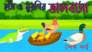 হাঁস ও মুরগির ভালবাসা|BANGLACARTOON|FAIRYTALES|RUPKHOTHAR GOlPO|MORALSTORIES|STORY POINT|FOX CARTOON