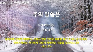 2025년 01월 26일 주일1부예배 온라인 생방송