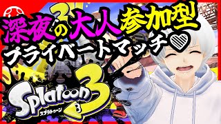 【参加型】深夜の大人プライベートマッチ💙スプラトゥーン3！【スプラ３】