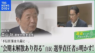 会期末解散“あり得る”！自公の調整は？不信任案は？自民・森山裕選対委員長に聞く【国会トークフロントライン】｜TBS NEWS DIG