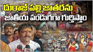 దురాజ్ పల్లి జాతరను జాతీయ పండుగగా గుర్తిస్తాం | Suryapet | Qnews