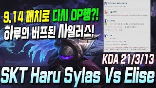 9.14 패치로 다시 OP행?! 21킬 미친 캐리!! 하루의 버프된 사일러스! //SKT Haru Sylas VS Elise S9.14 KR Challenger