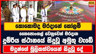 මදුෂ්ගේ මූලිකත්වයෙන් දුම්රිය ස්ථානයේ සිදුවූ අමුතු වැඩේ - කොහොමද මරදානේ කෝලම්