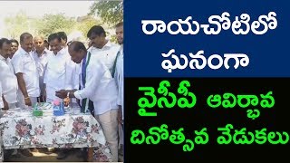 YSRCP Leaders celebrates 9th Anniversary of Party Formation Day in Rayachoti