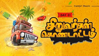 VBS | DAY 01 | சிறுவர்கள் கொண்டாட்டம் | 2023 | PASTOR BENZ | COMFORT CHURCH KIDS